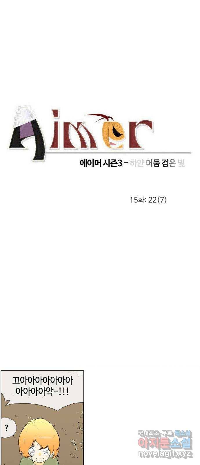 에이머 시즌3-15화 22 (7) 4