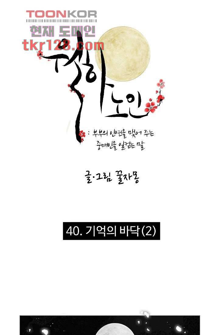 월하노인 40화 1