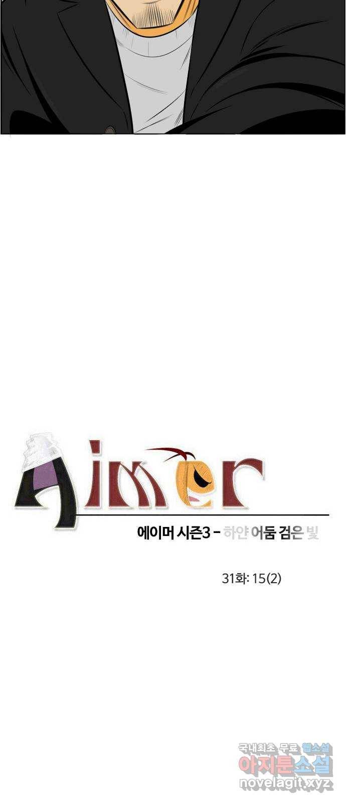 에이머 시즌3-31화 15 (2) 3