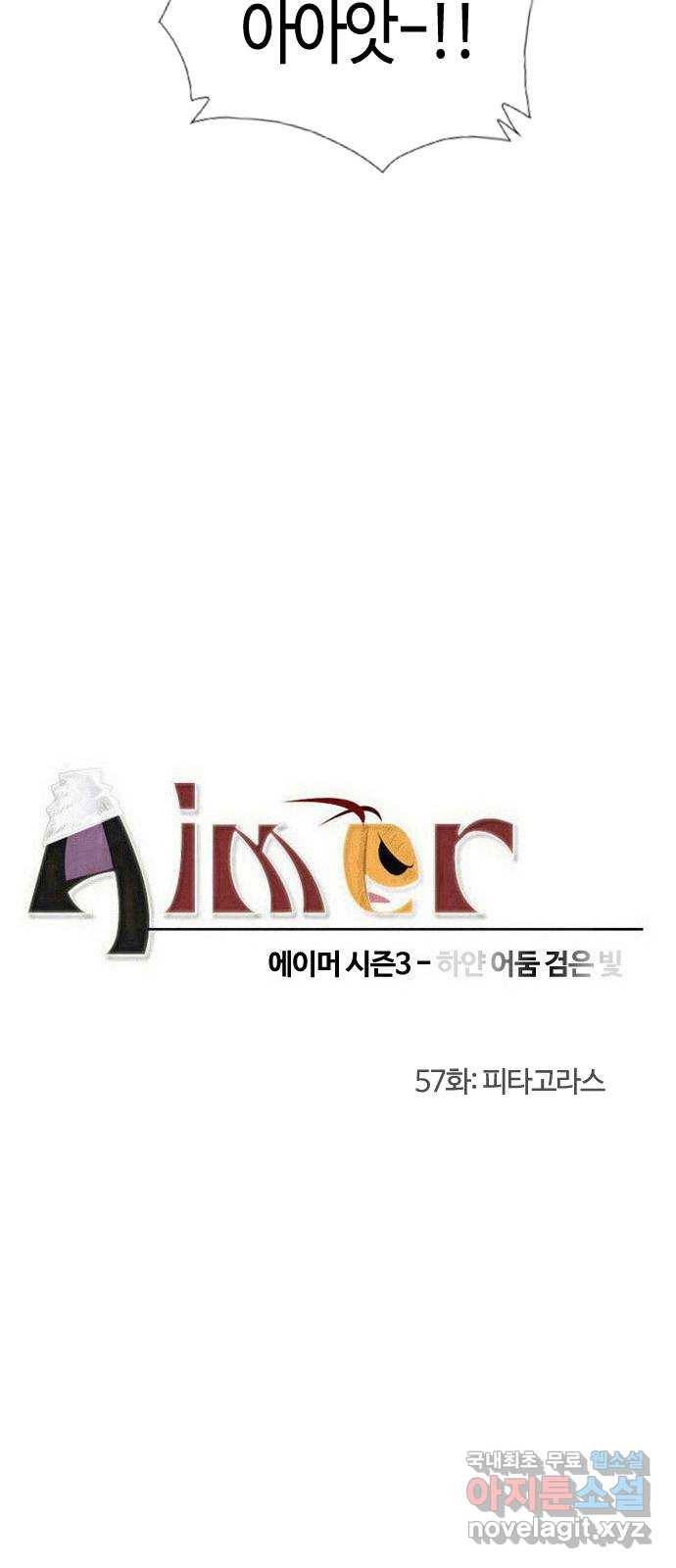 에이머 시즌3-57화 피타고라스 3