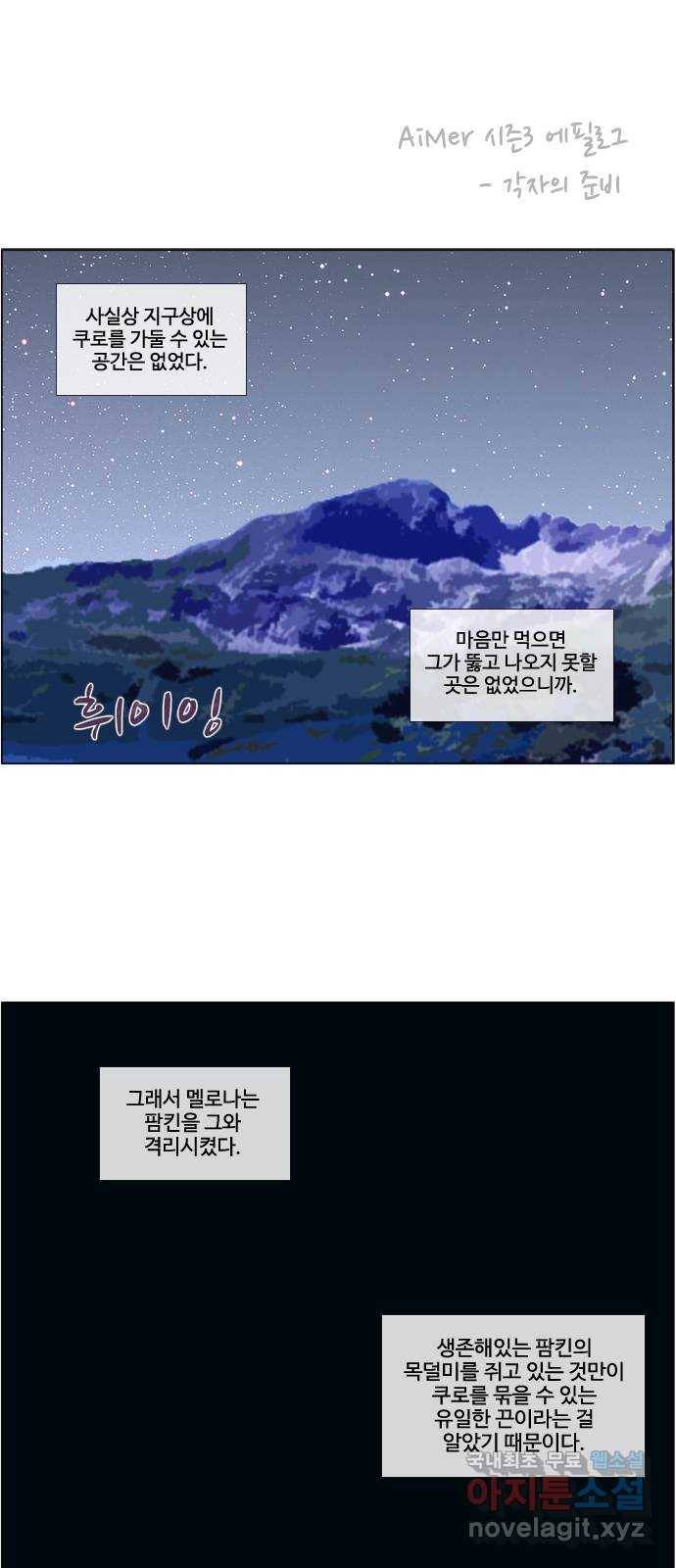 에이머 시즌3-에필로그 각자의 준비 1