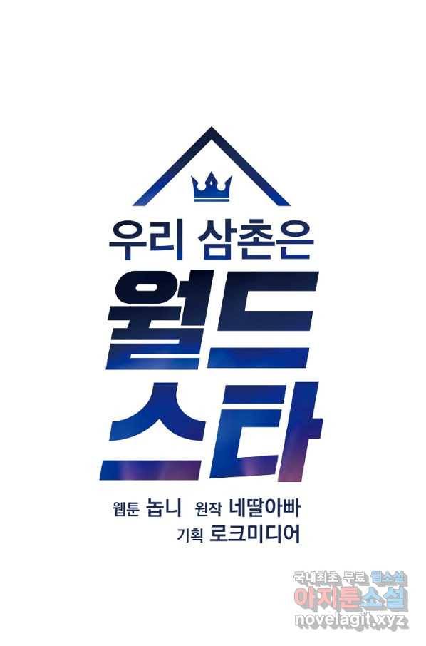 우리 삼촌은 월드스타 138화 4
