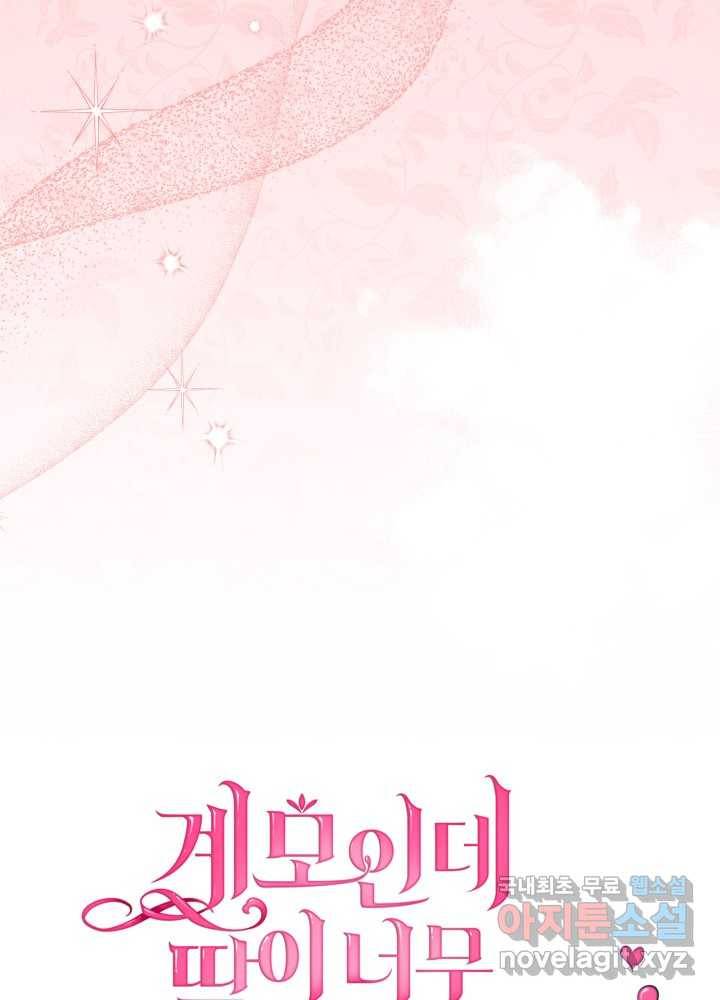 계모인데, 딸이 너무 귀여워 69화 11