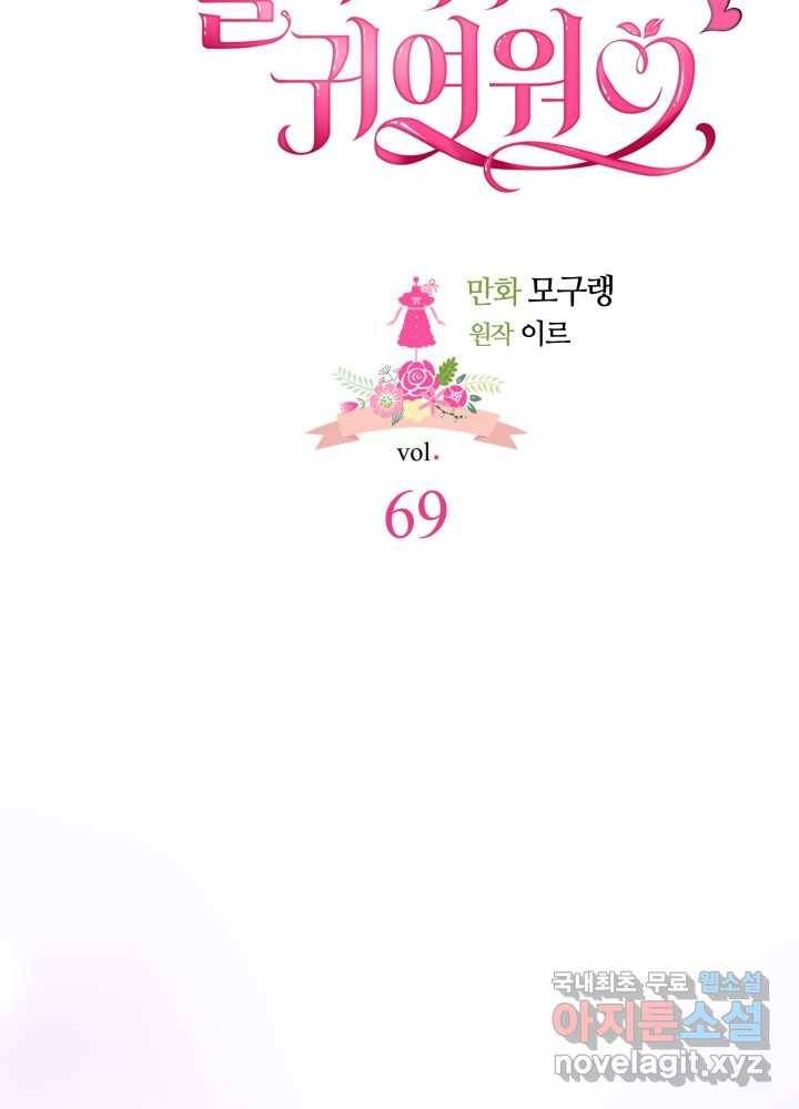 계모인데, 딸이 너무 귀여워 69화 12