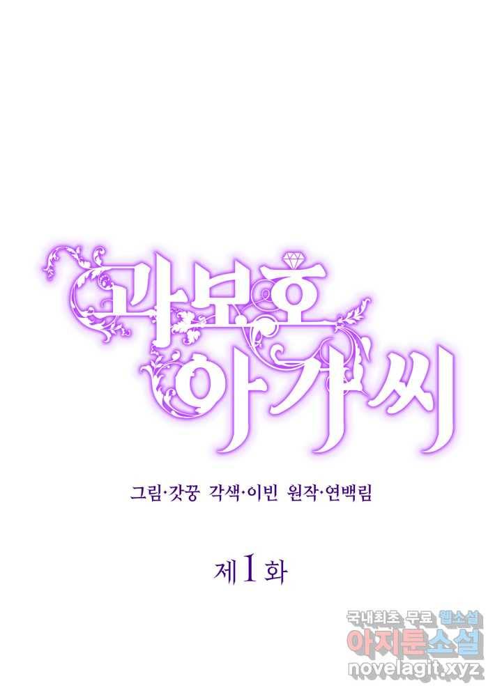 과보호 아가씨 1화 1