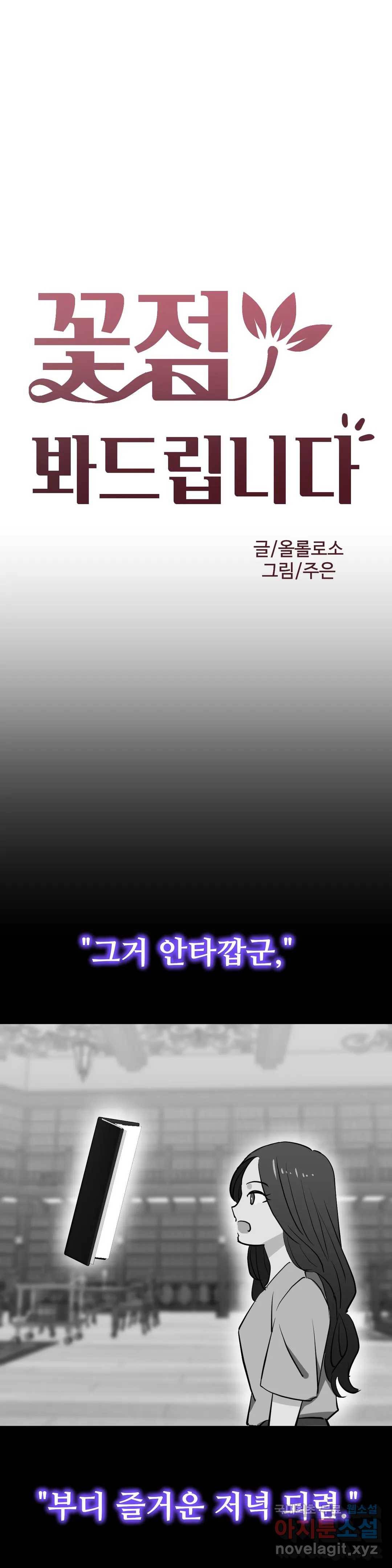꽃점 봐 드립니다 67화 4