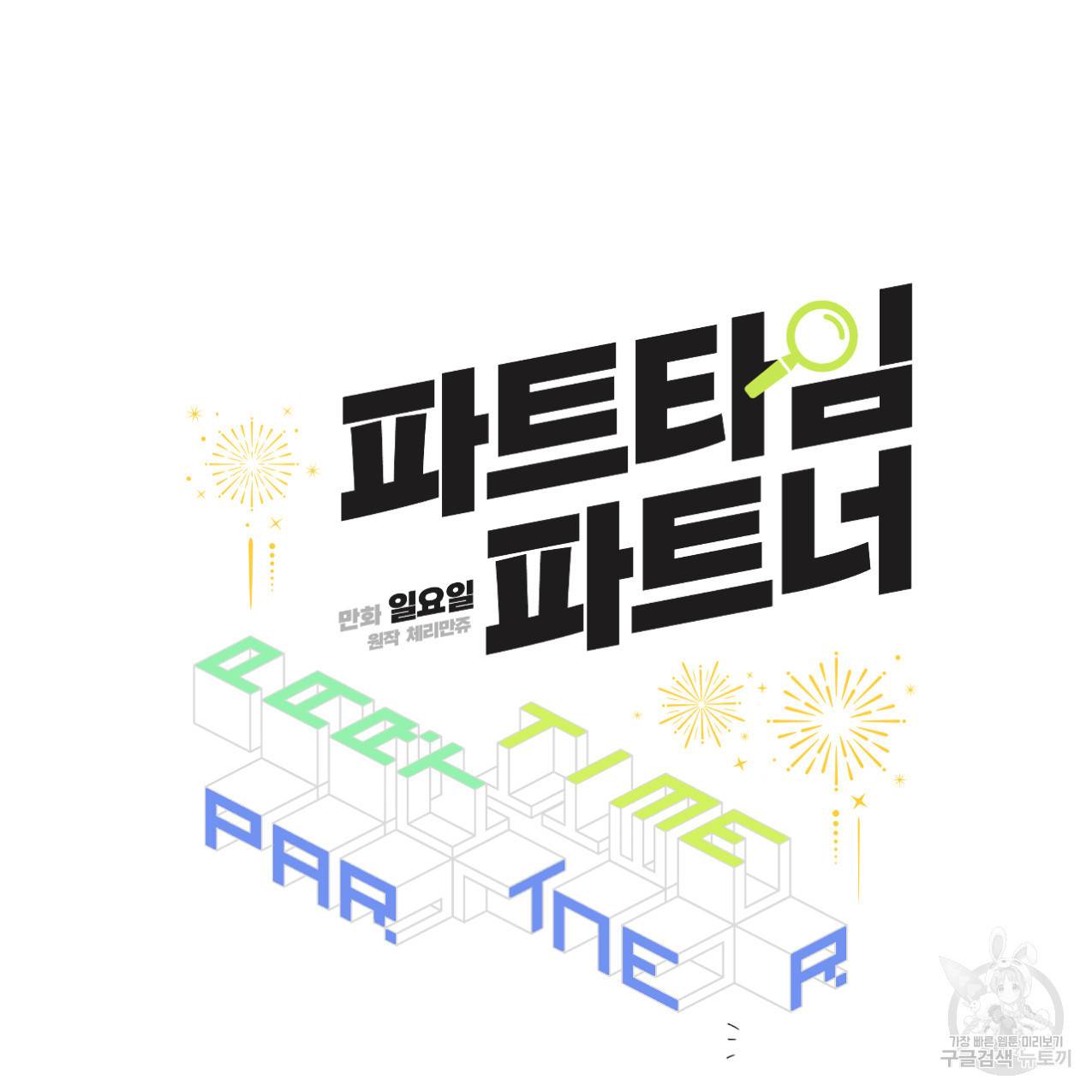 파트타임 파트너 2화 21