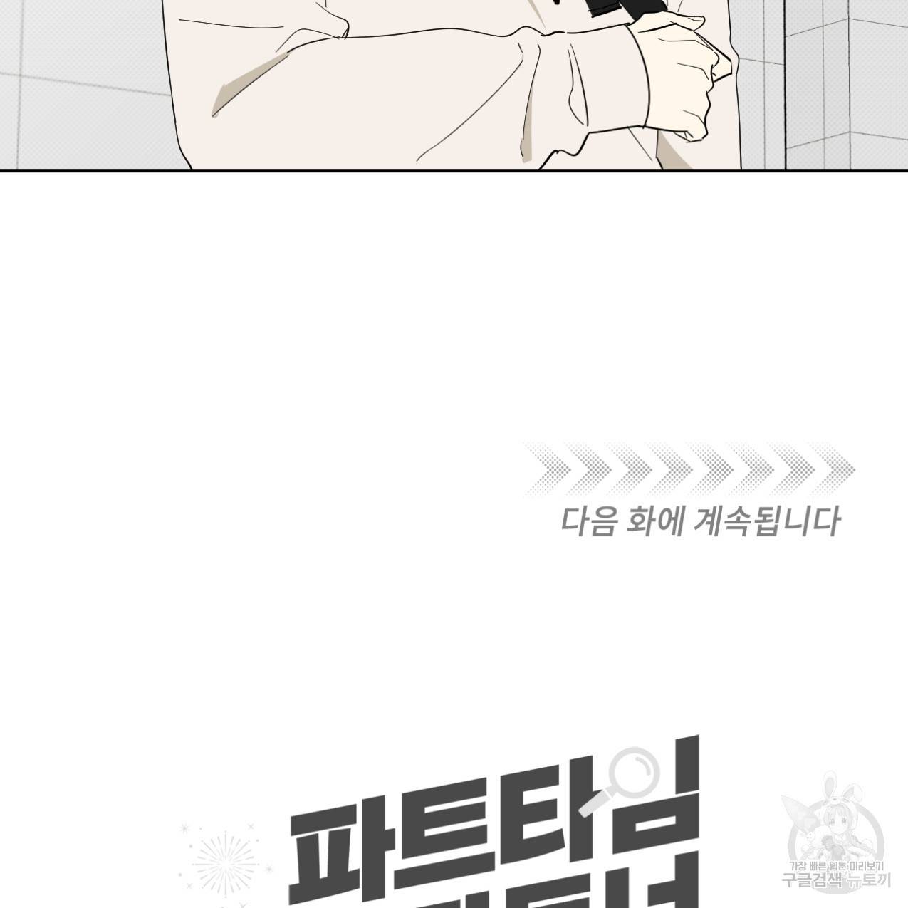 파트타임 파트너 2화 71