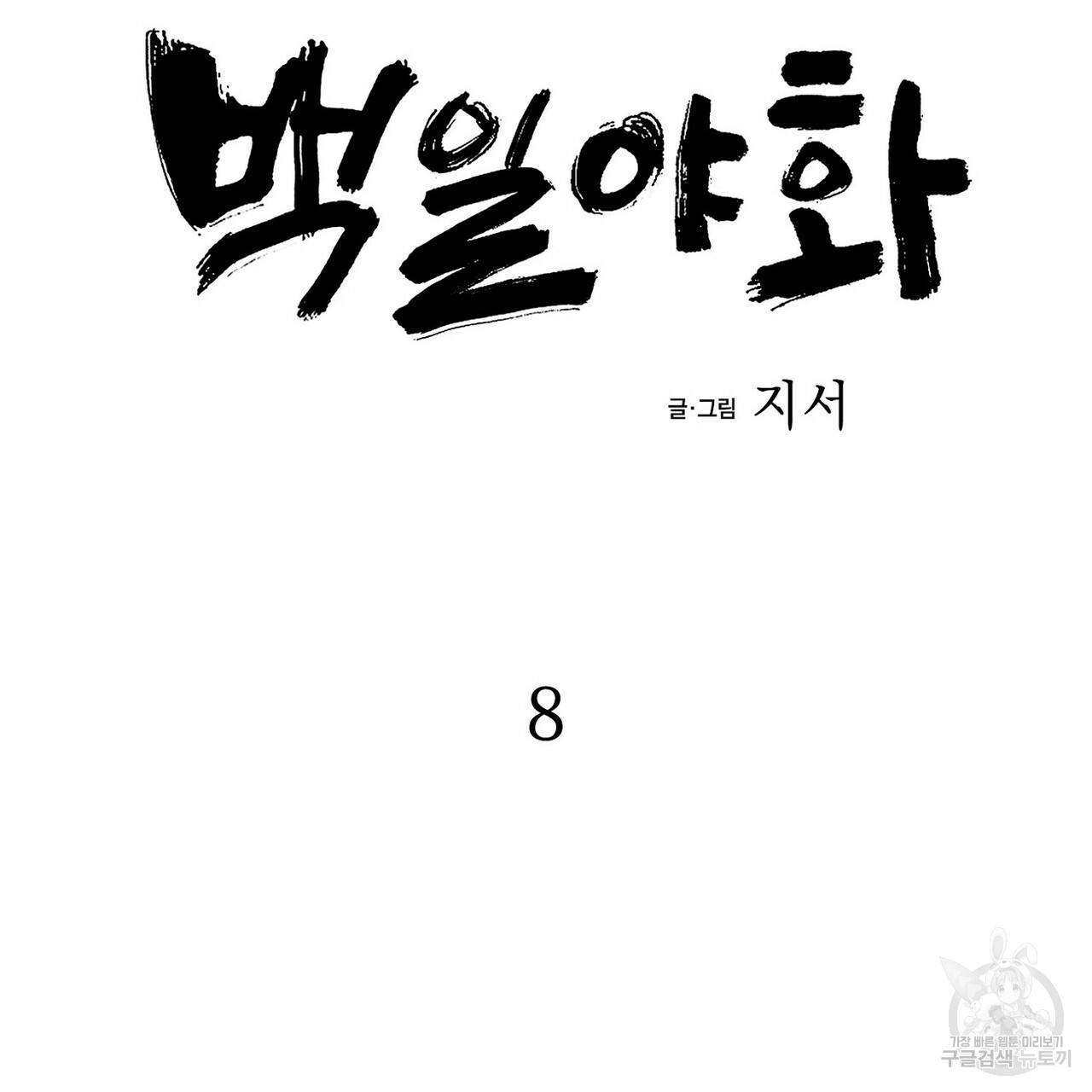 백일야화 8화 25