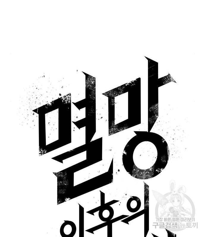 멸망 이후의 세계 32화 33