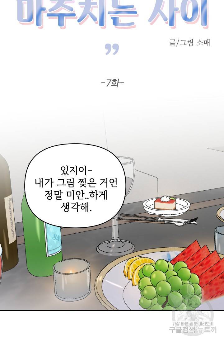 마주치는 사이 7화 14