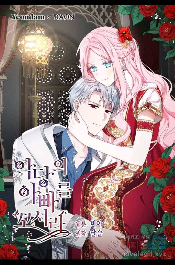 악당의 아빠를 꼬셔라 102화 1