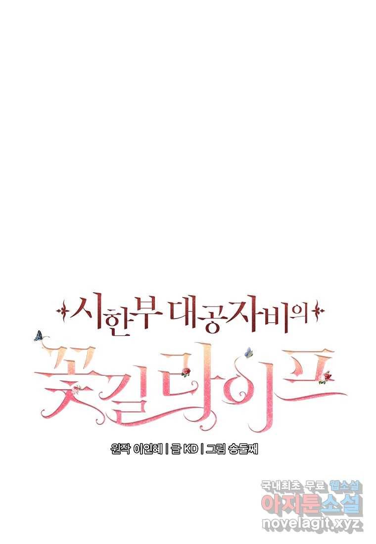 시한부 대공자비의 꽃길 라이프 30화 21