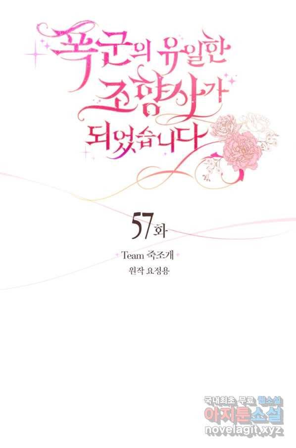 폭군의 유일한 조향사가 되었습니다 57화 21