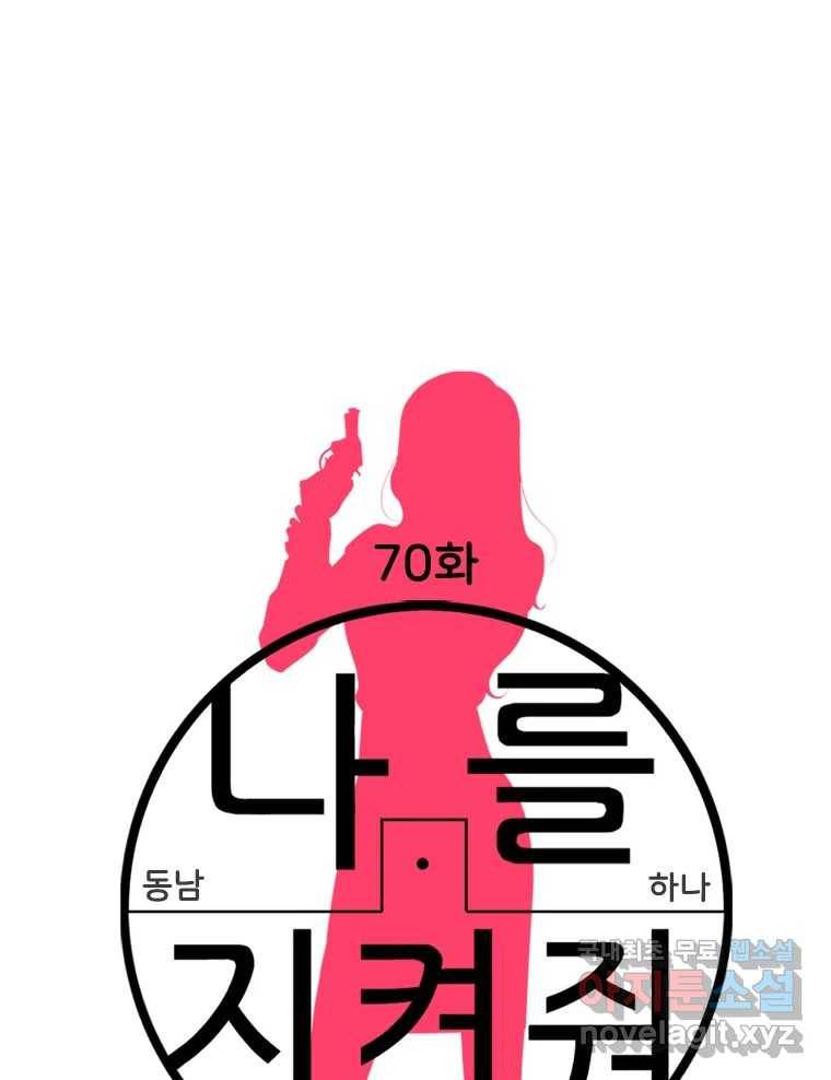 나를 지켜줘 69화 77