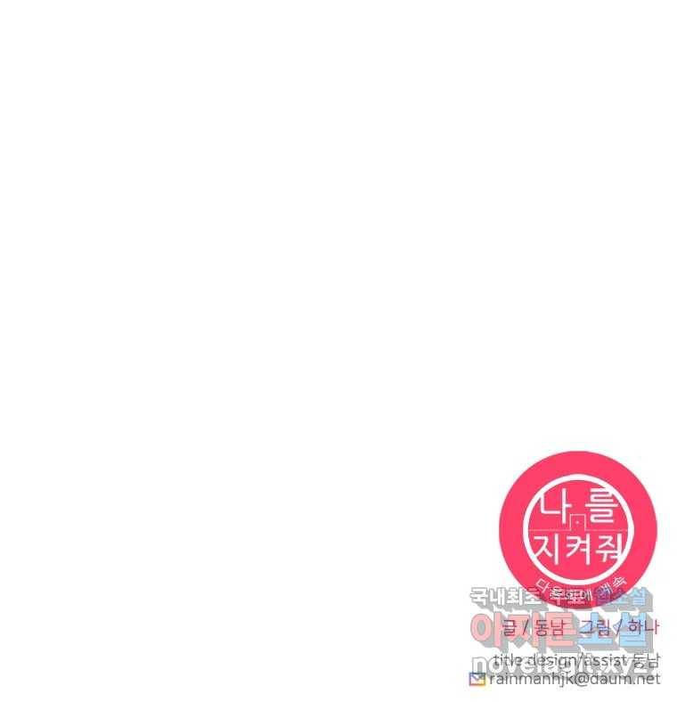 나를 지켜줘 69화 122
