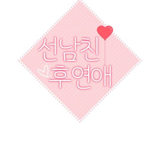 선남친 후연애 52화 48