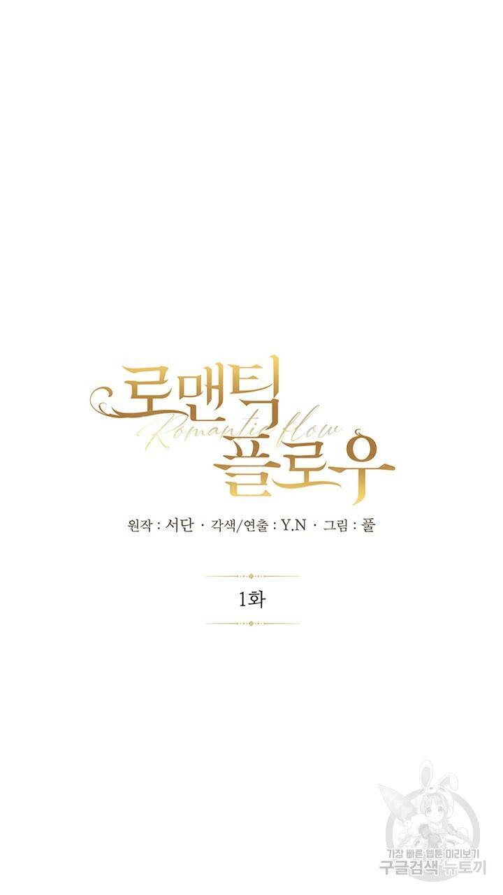 로맨틱 플로우 1화 20