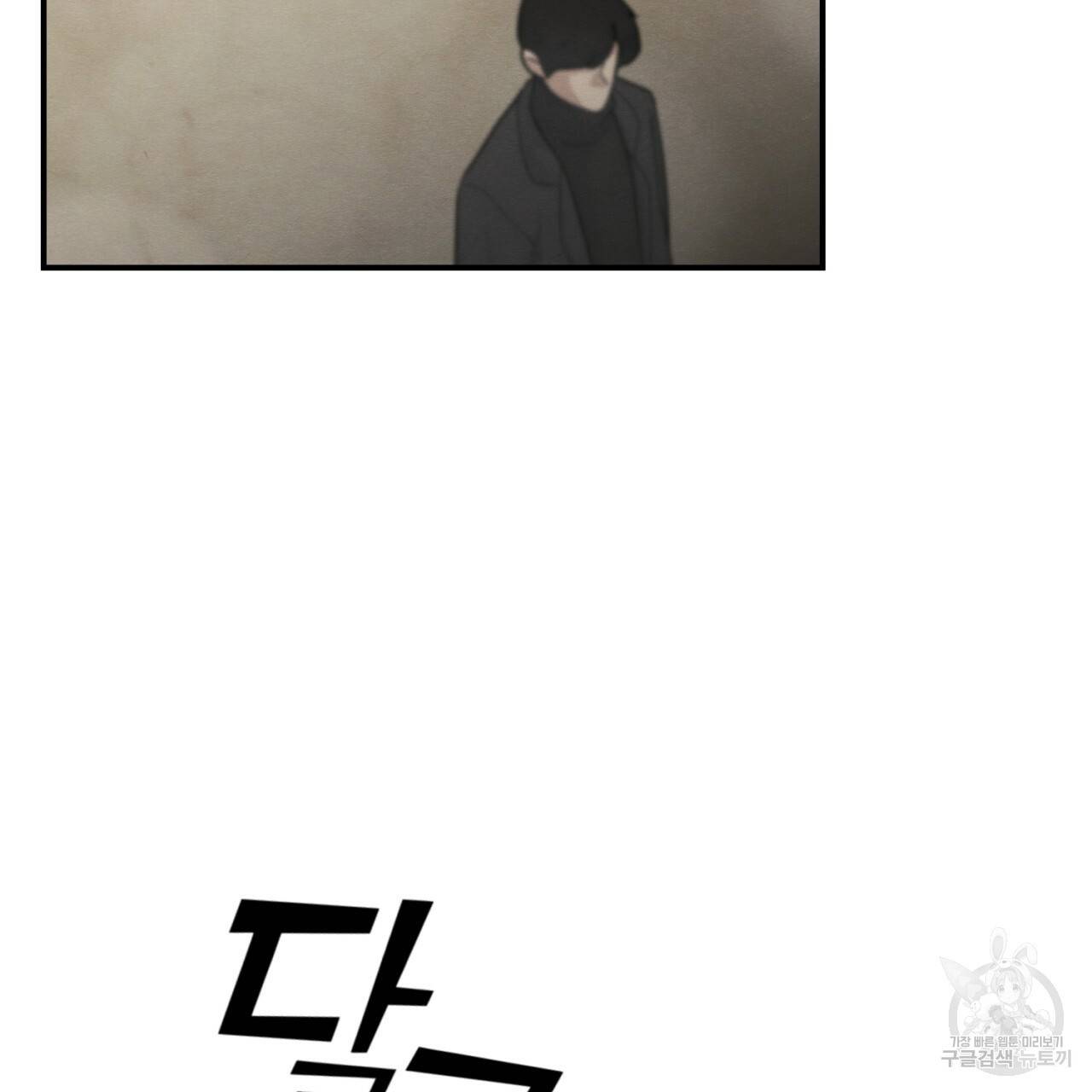 나쁘니까 더 1화 5