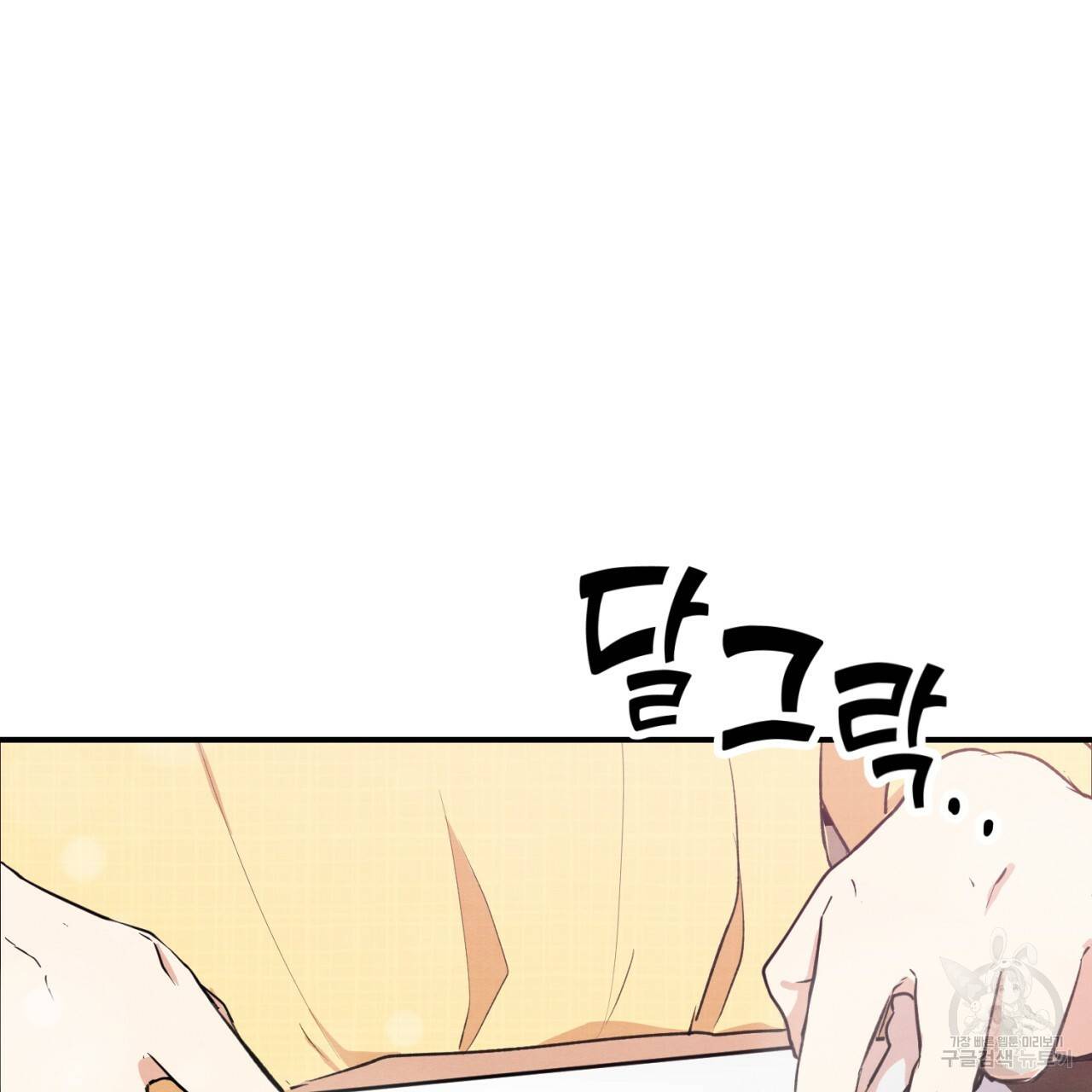나쁘니까 더 1화 14