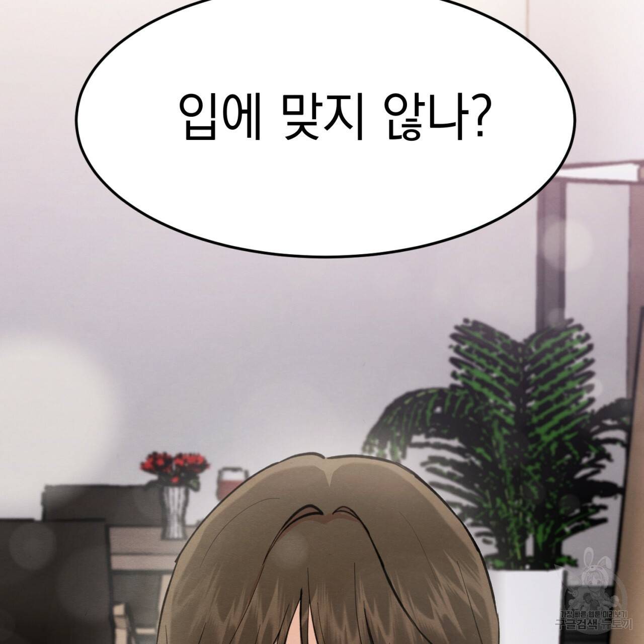나쁘니까 더 1화 17