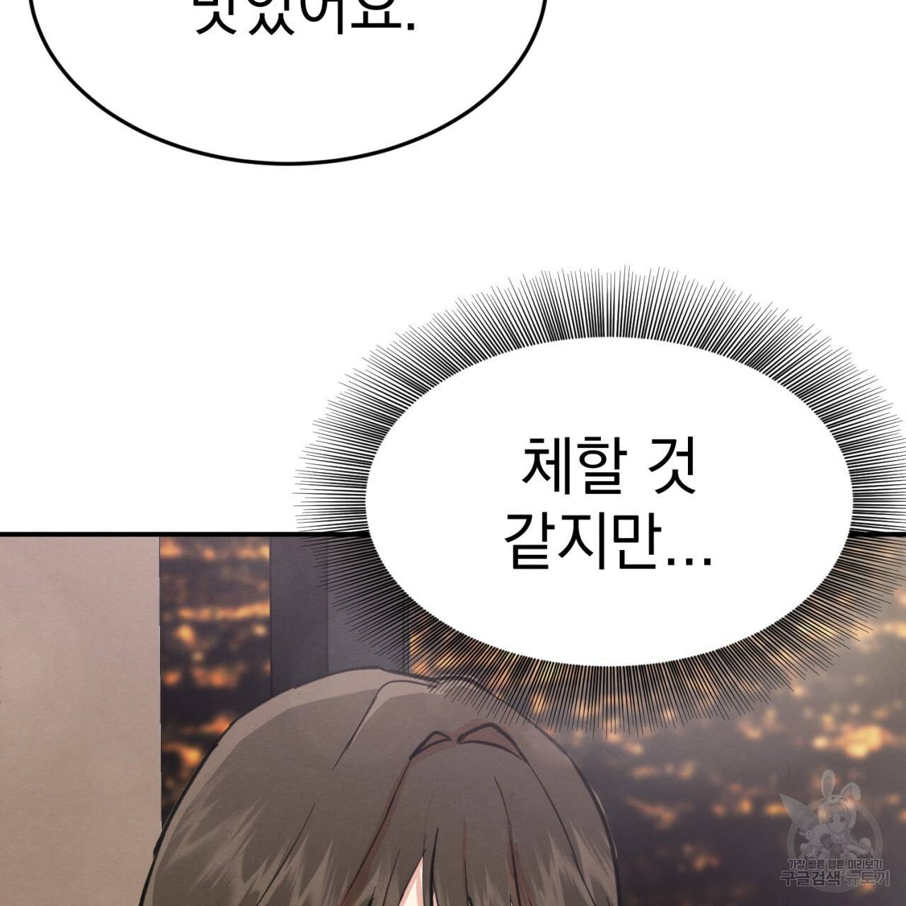 나쁘니까 더 1화 21