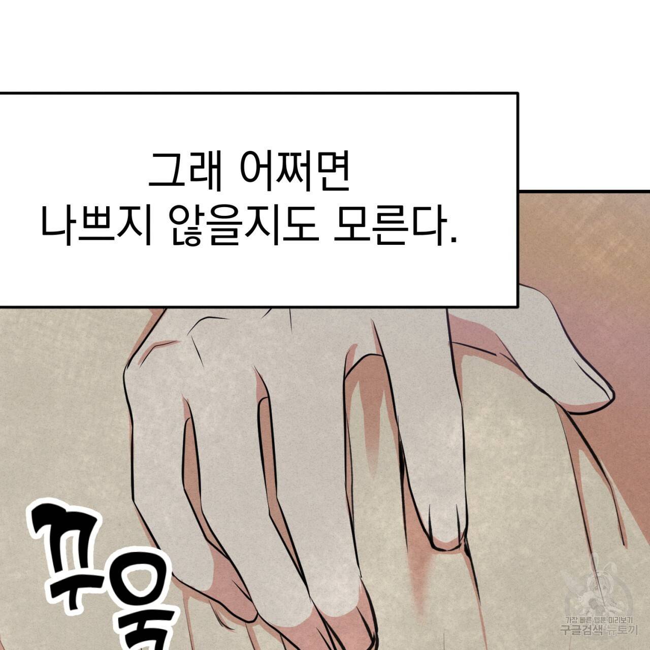 나쁘니까 더 1화 32