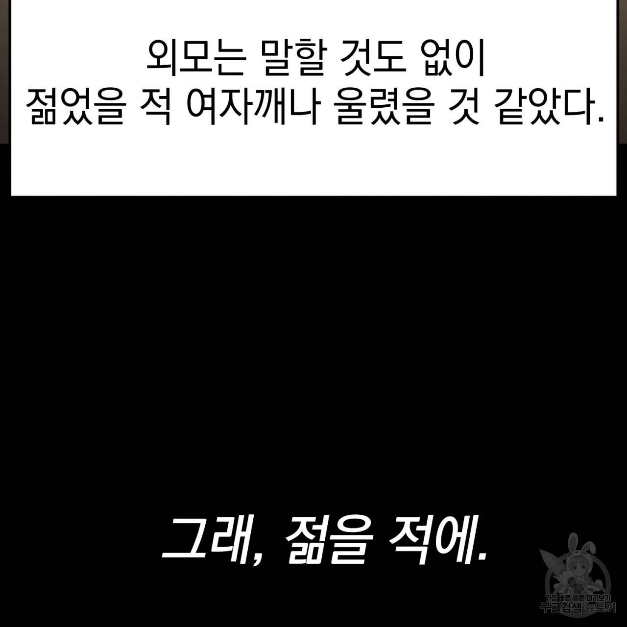 나쁘니까 더 1화 36
