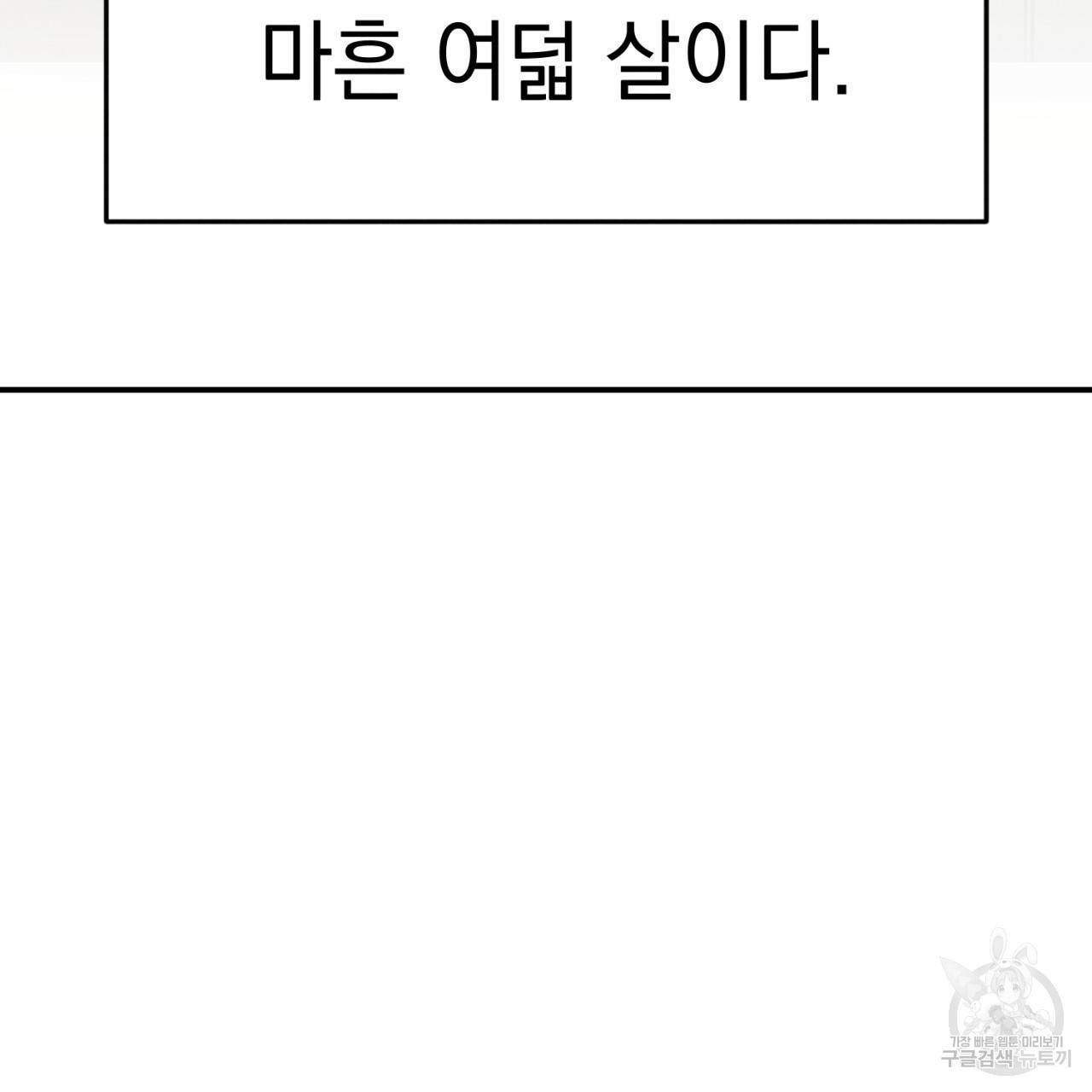 나쁘니까 더 1화 40