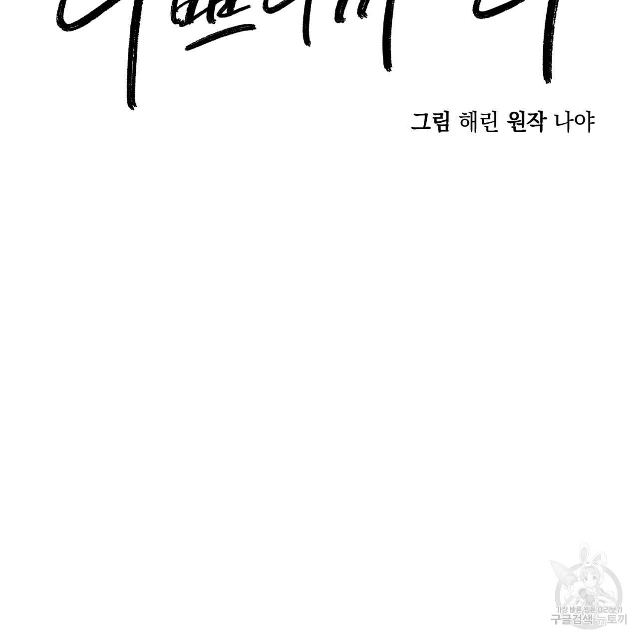 나쁘니까 더 1화 43