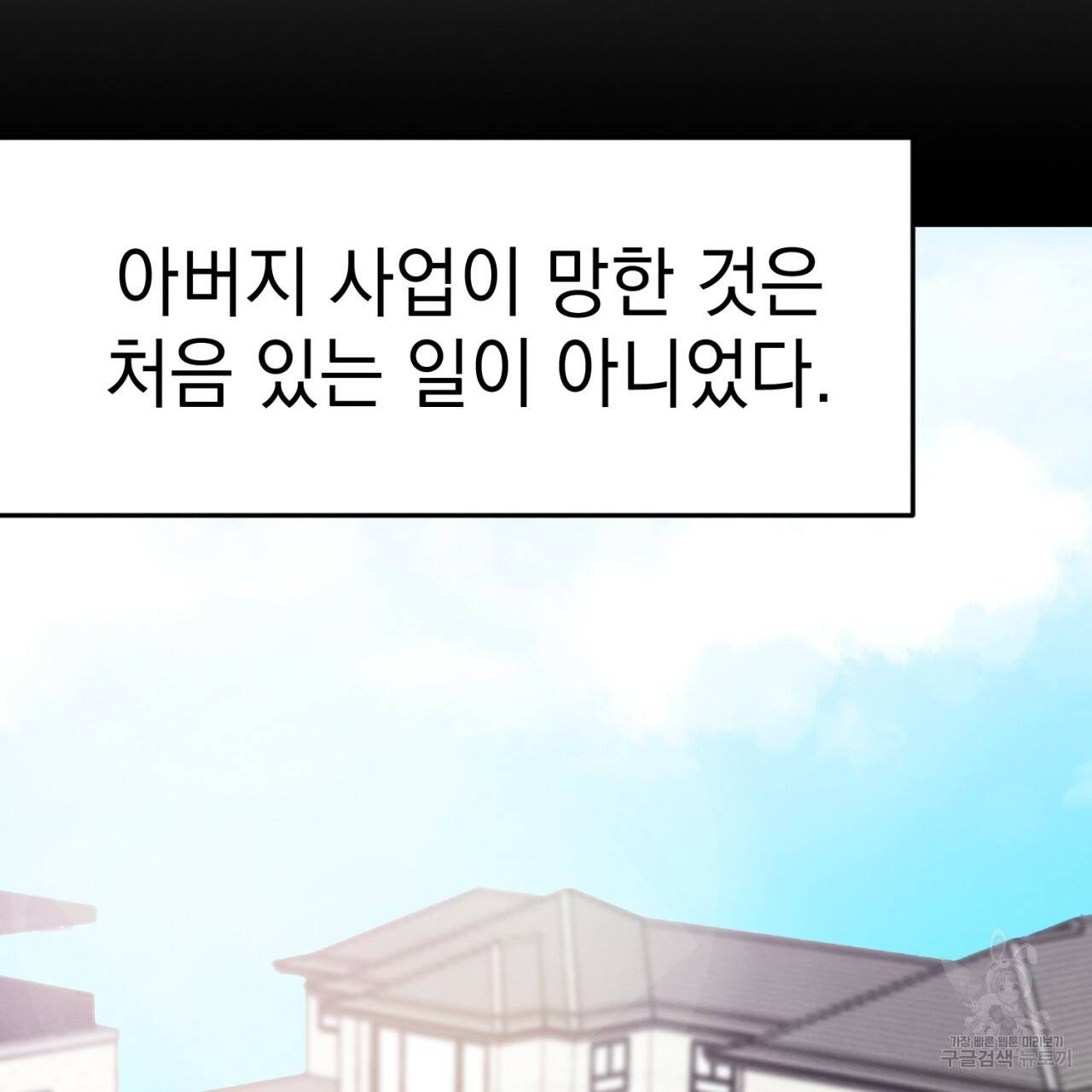 나쁘니까 더 1화 47