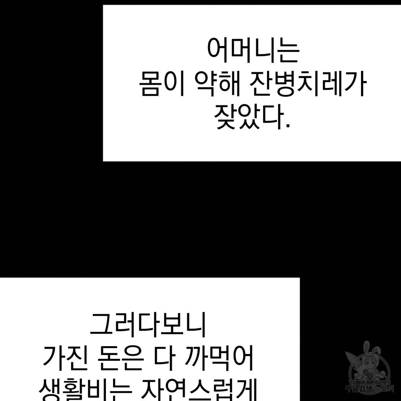나쁘니까 더 1화 56