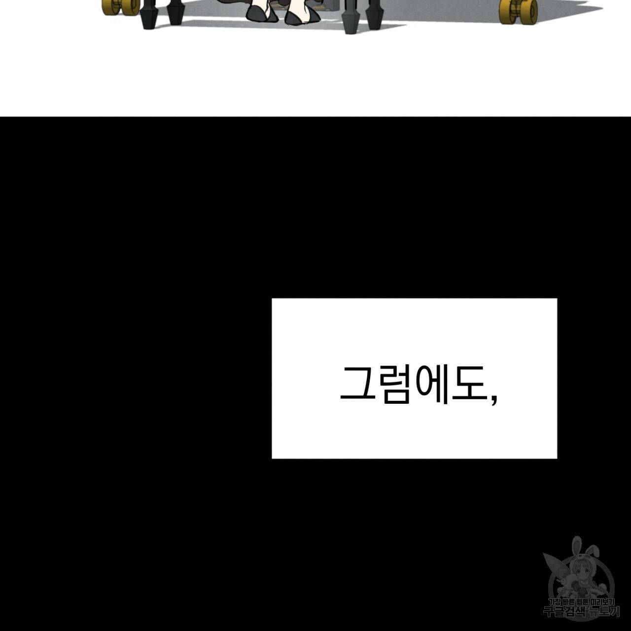 나쁘니까 더 1화 66