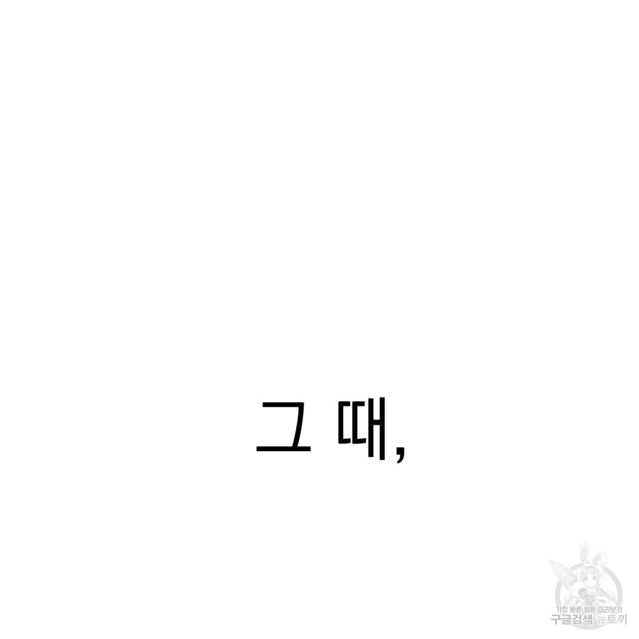 나쁘니까 더 1화 77