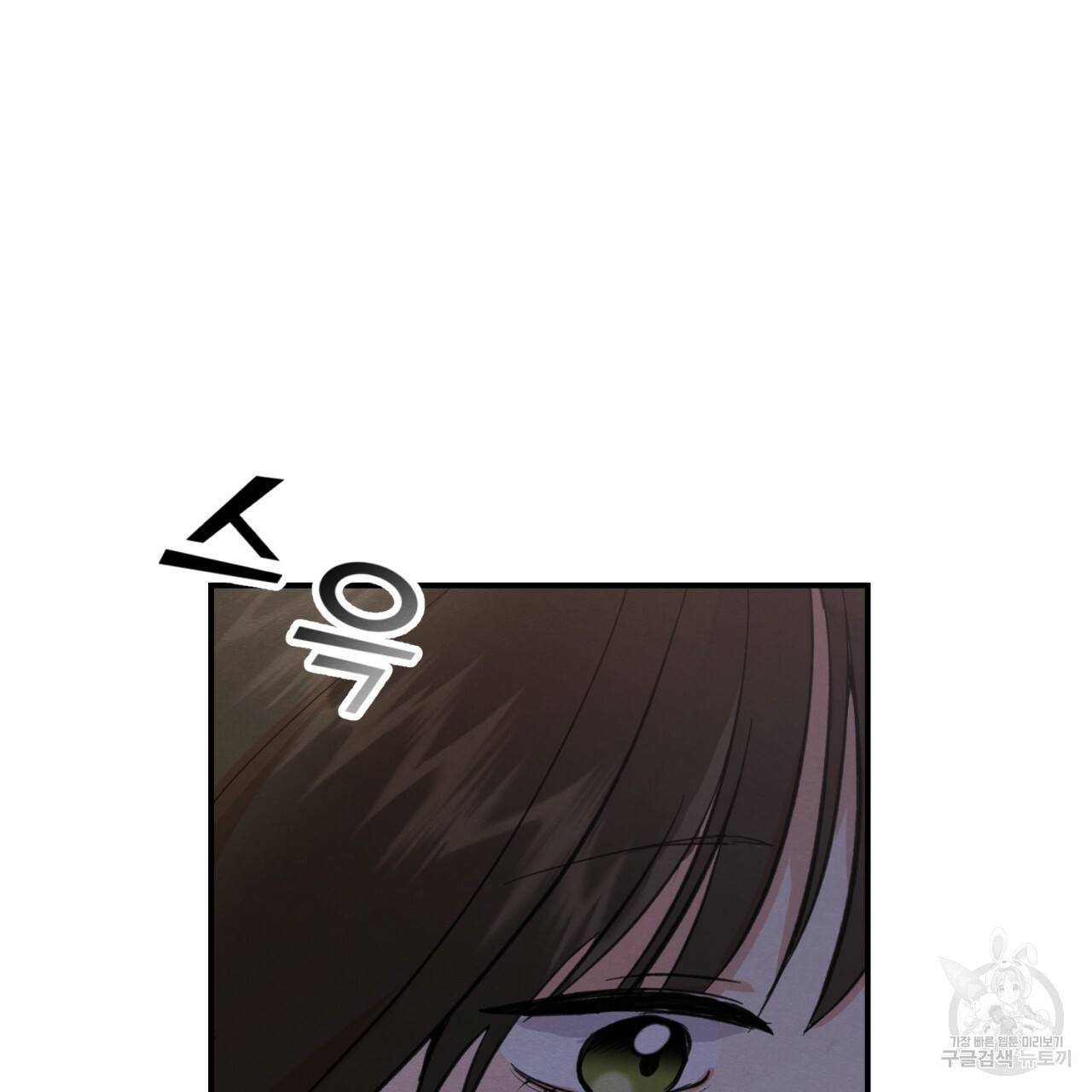 나쁘니까 더 1화 78