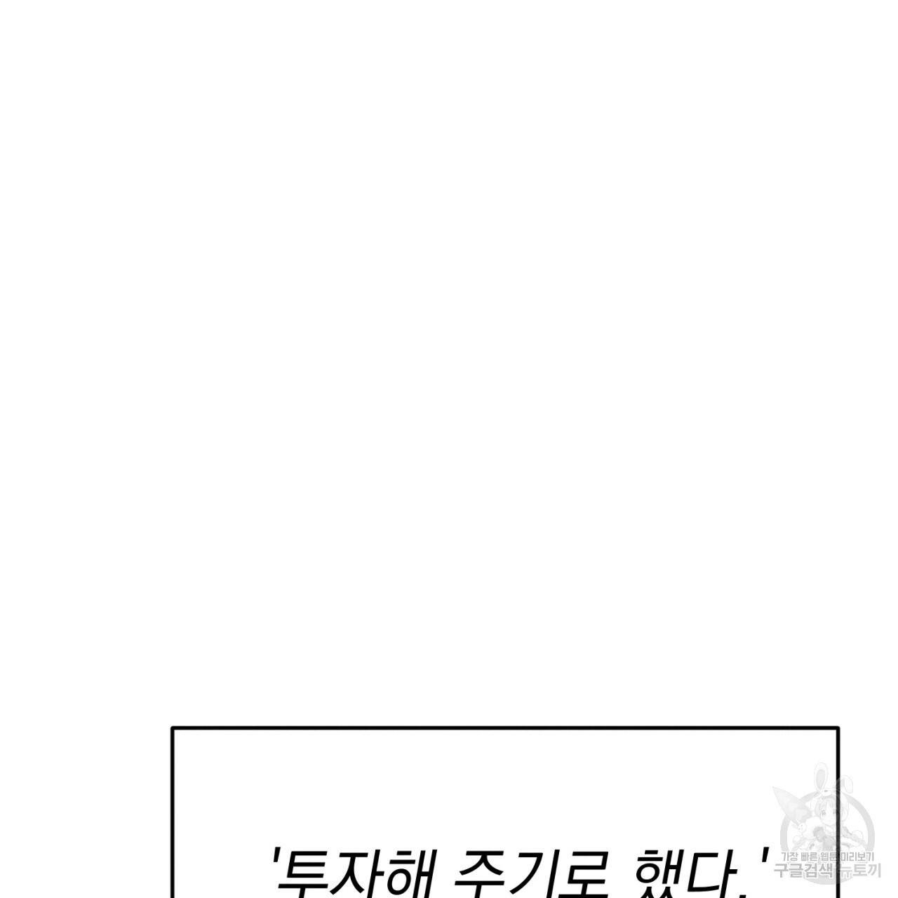나쁘니까 더 1화 84