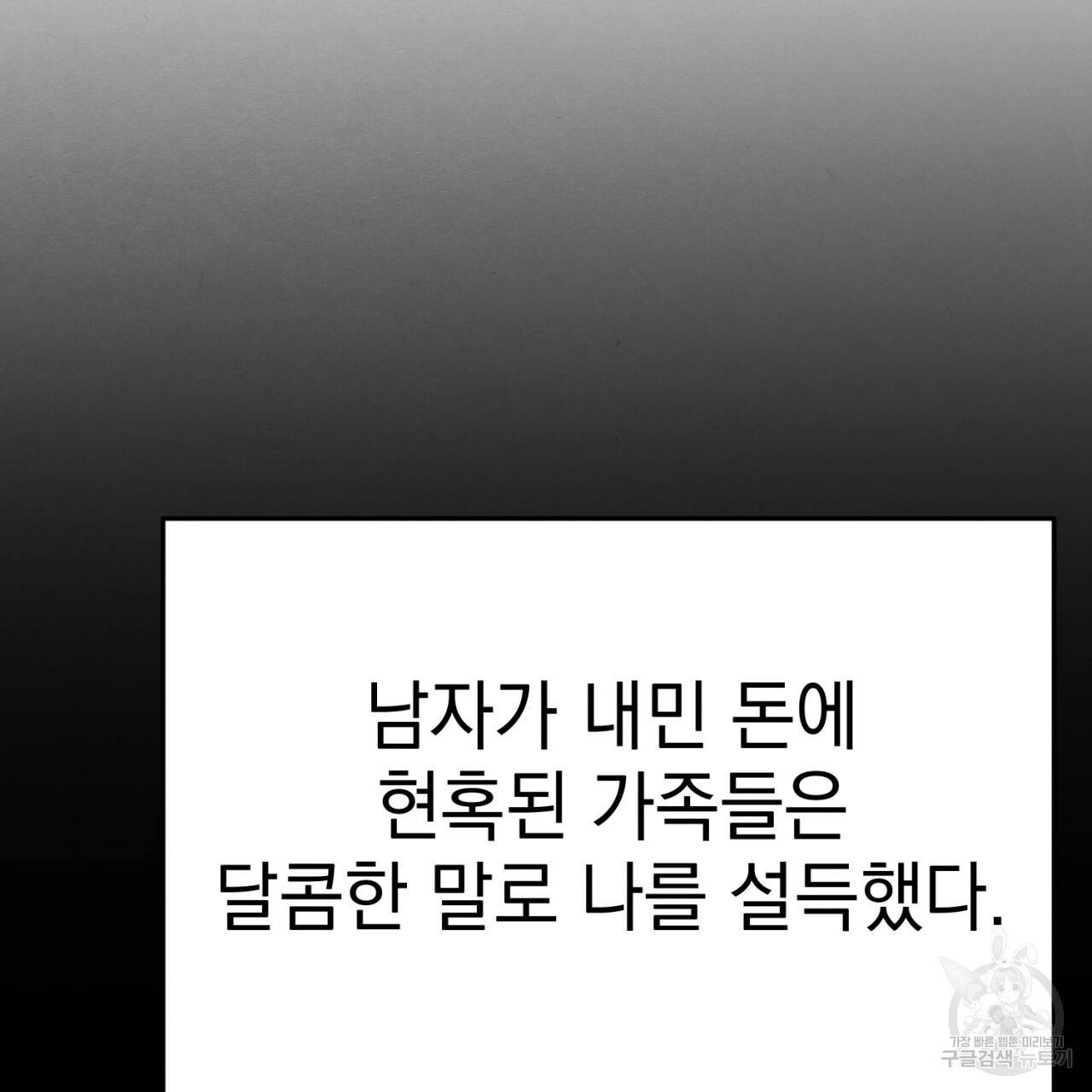 나쁘니까 더 1화 91