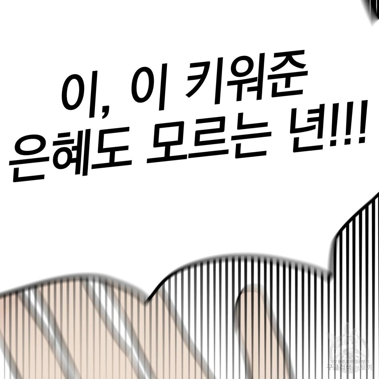 나쁘니까 더 1화 103