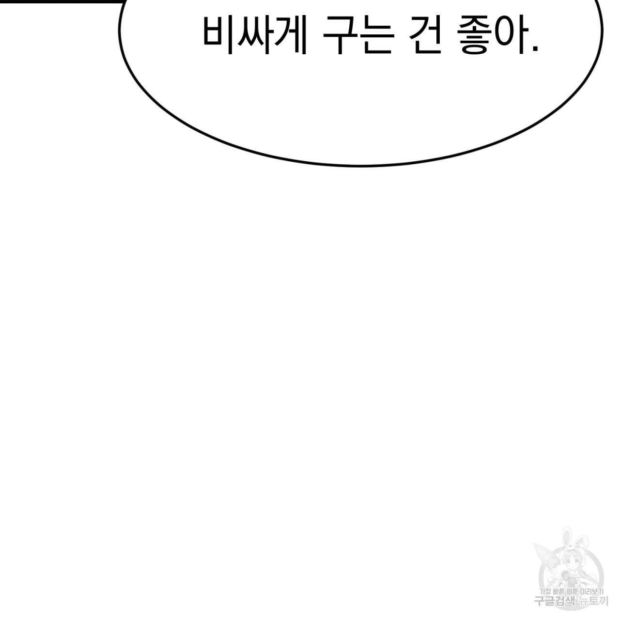 나쁘니까 더 1화 118