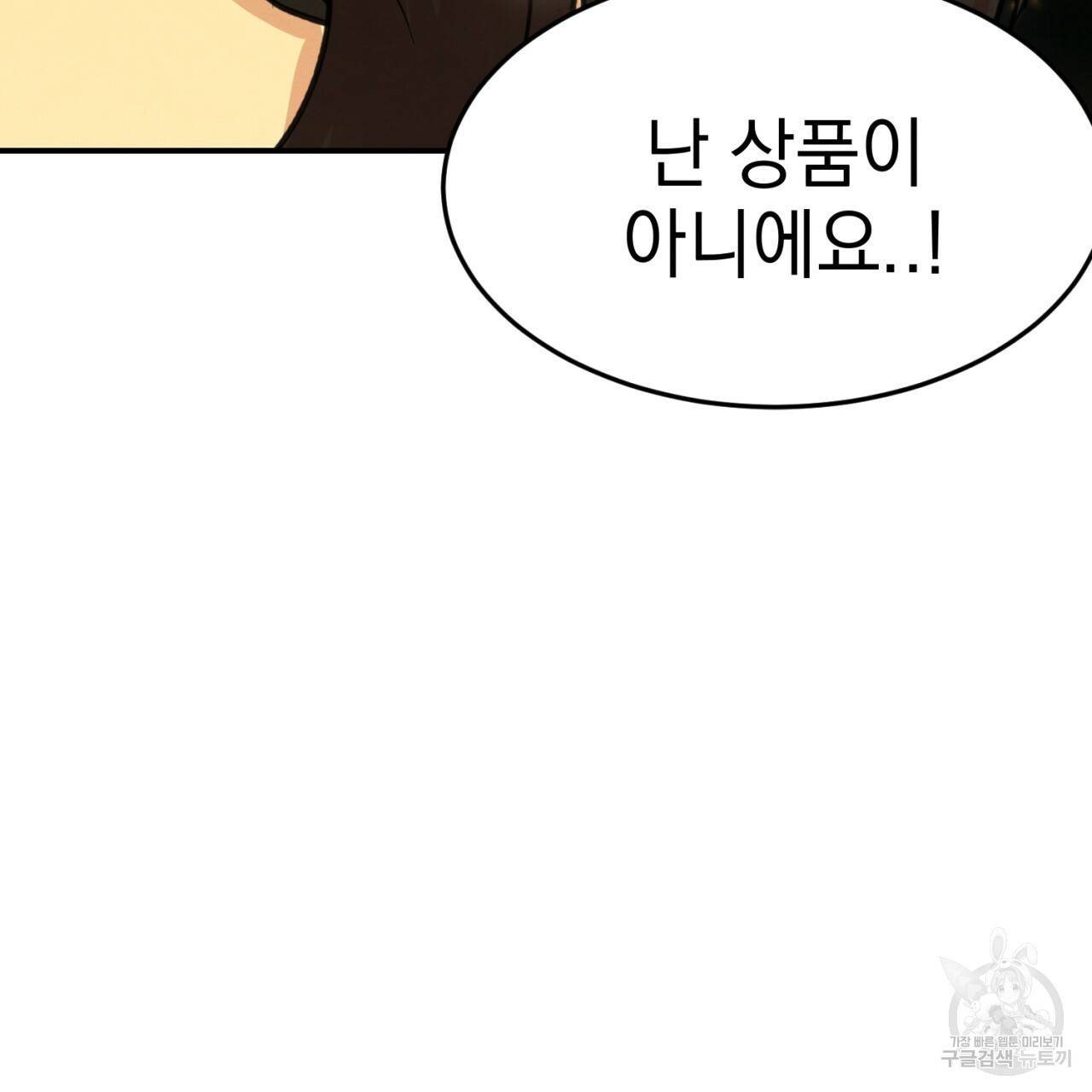 나쁘니까 더 1화 121