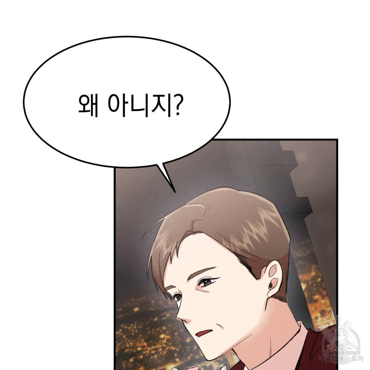 나쁘니까 더 1화 122