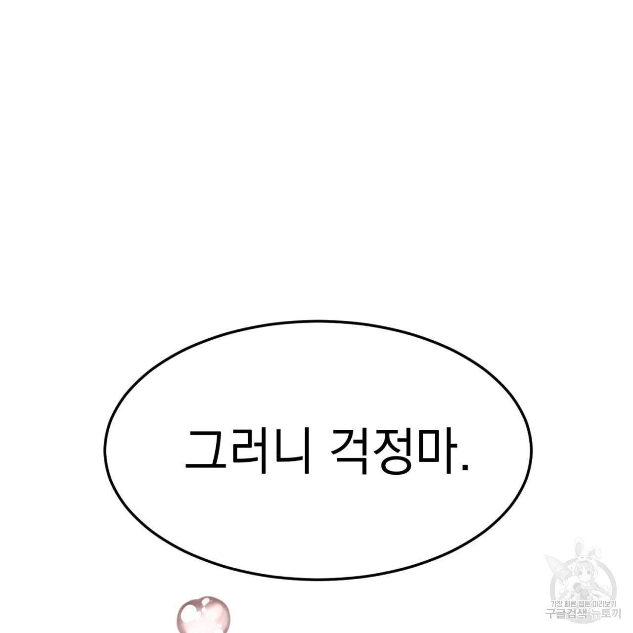 나쁘니까 더 1화 134