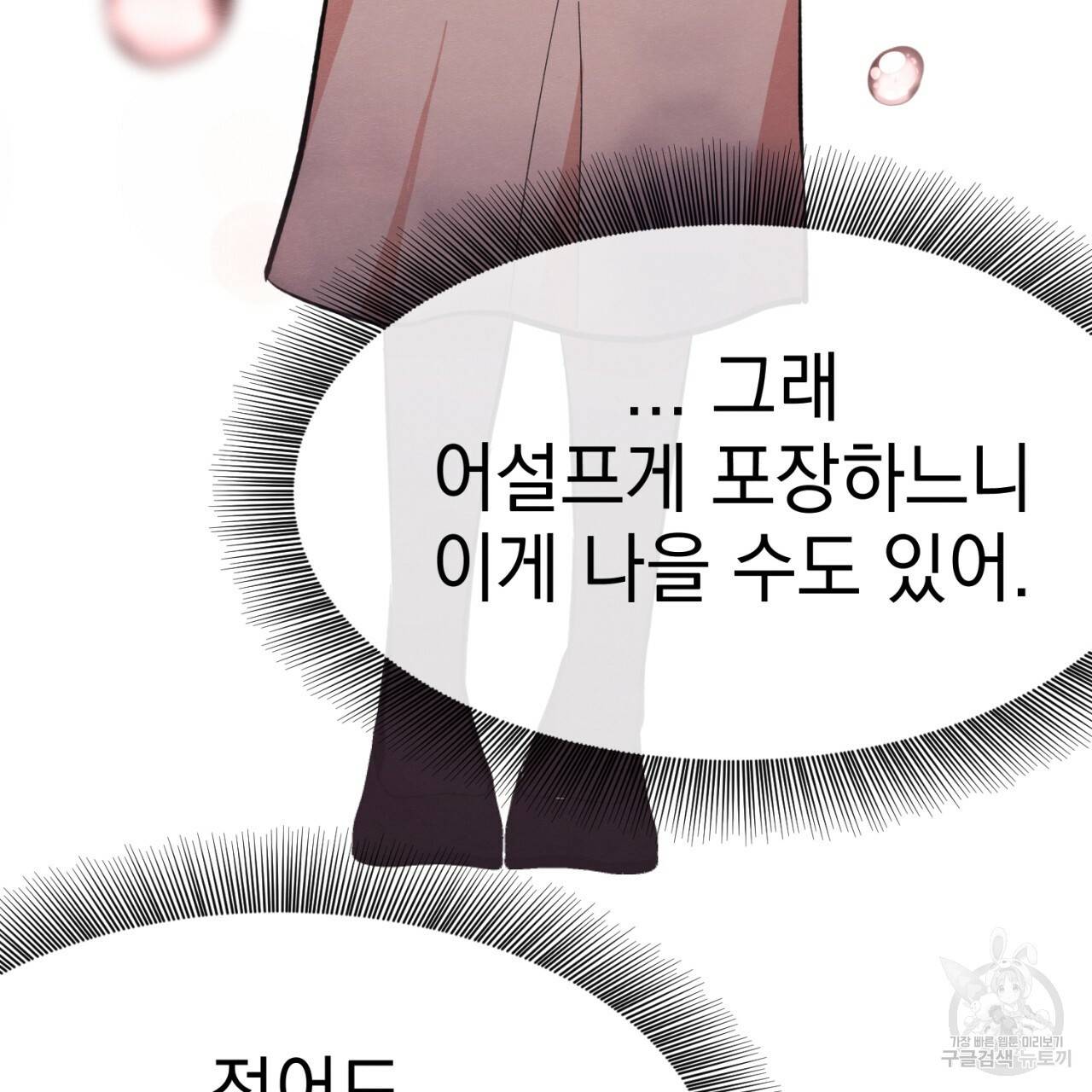 나쁘니까 더 1화 137