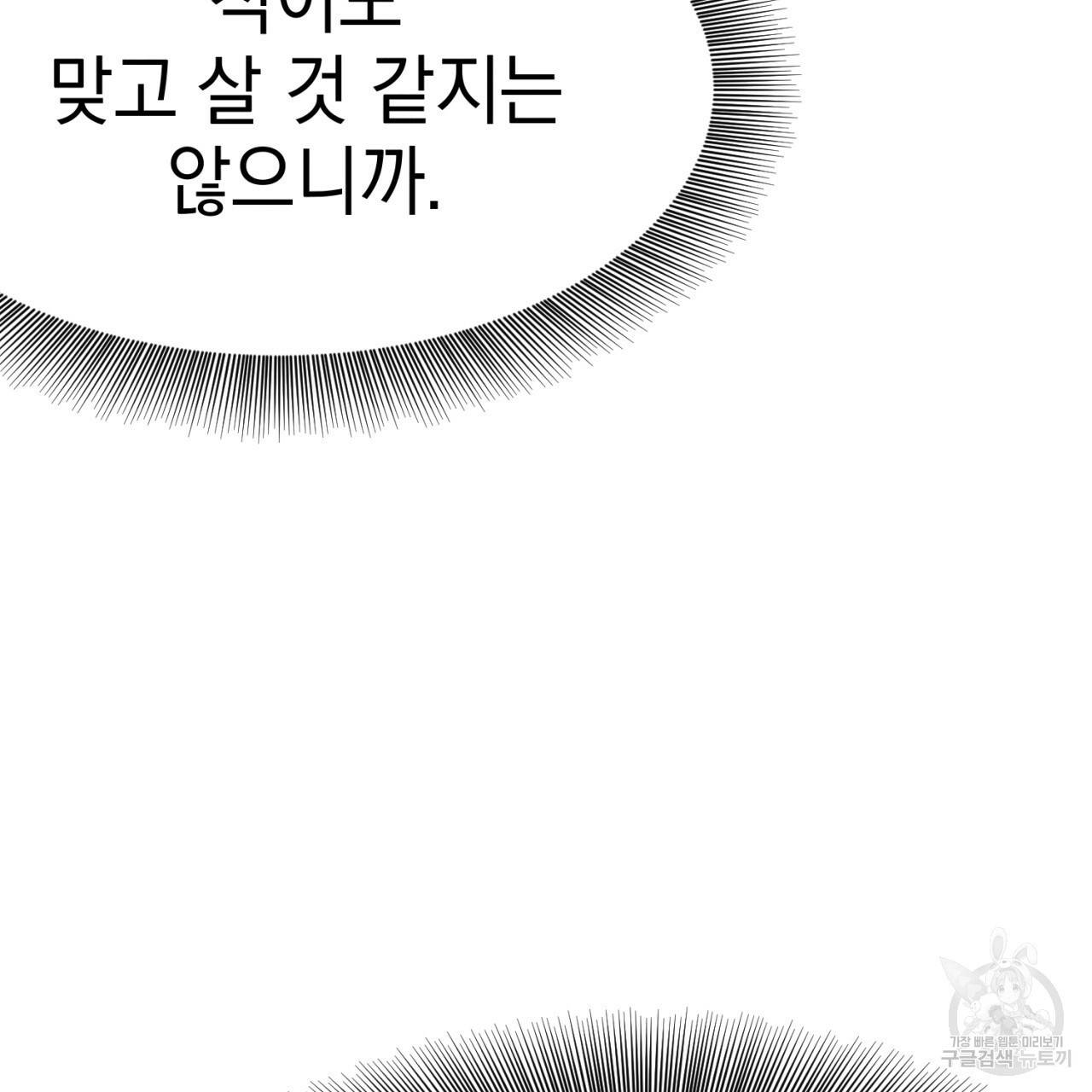 나쁘니까 더 1화 138