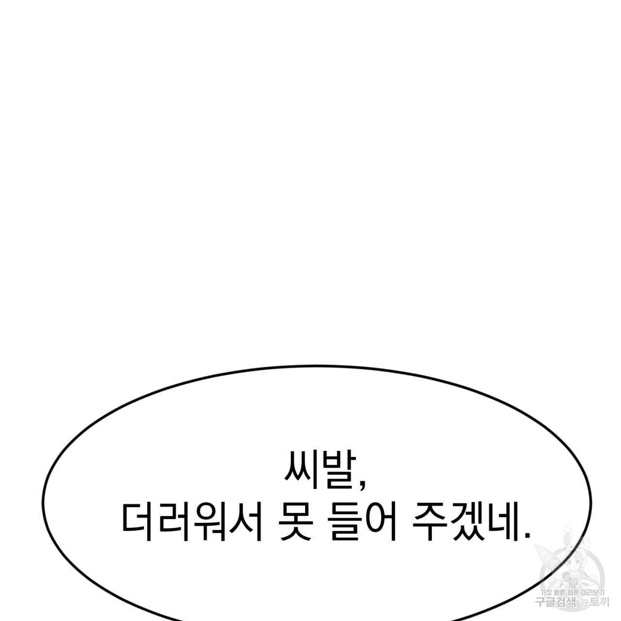 나쁘니까 더 1화 156