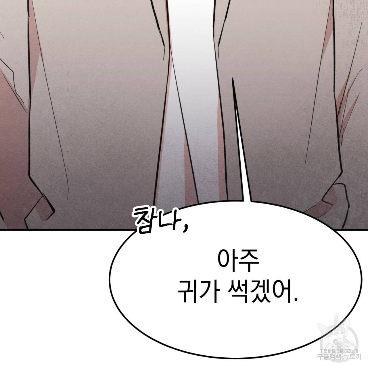 나쁘니까 더 1화 172
