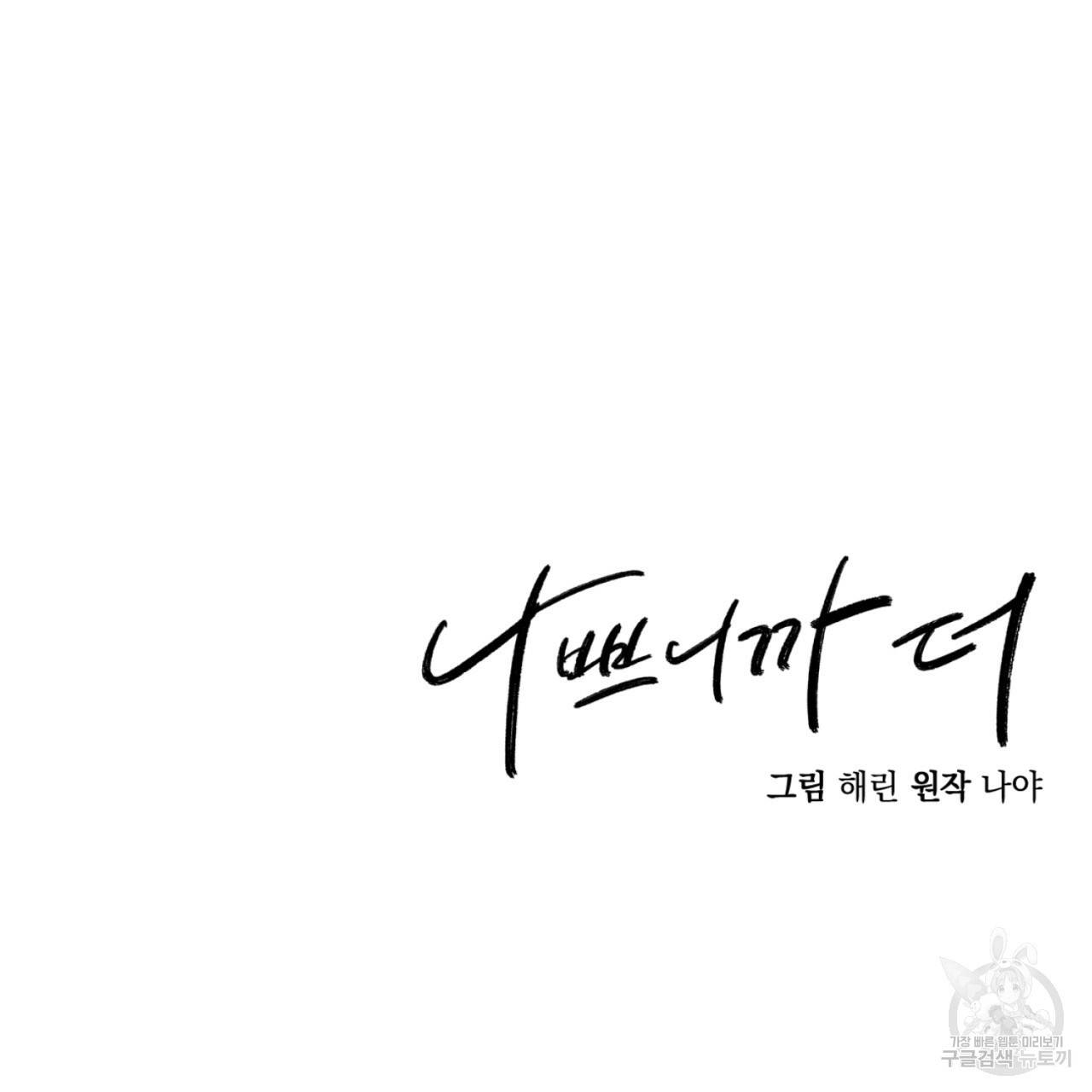 나쁘니까 더 1화 180