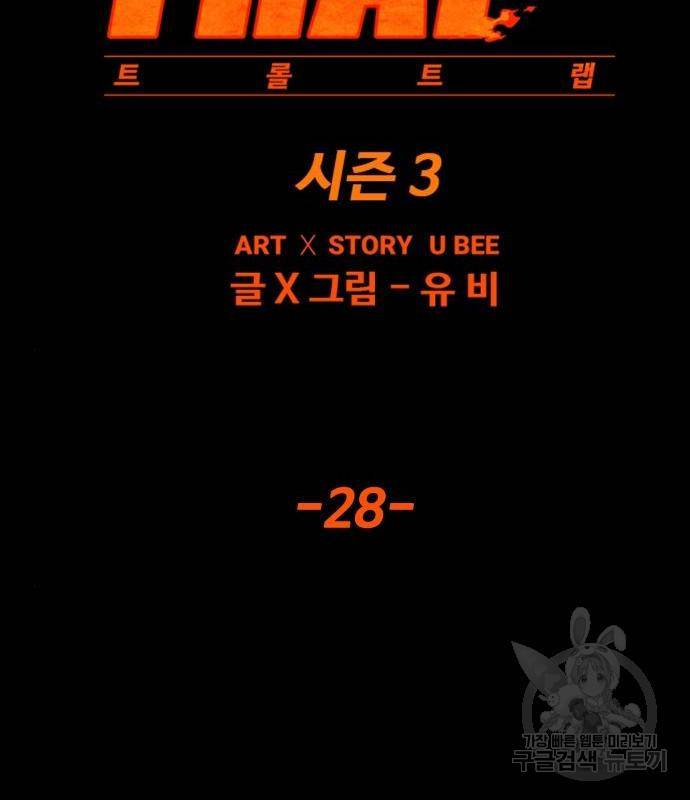 트롤트랩 3부 28화 28