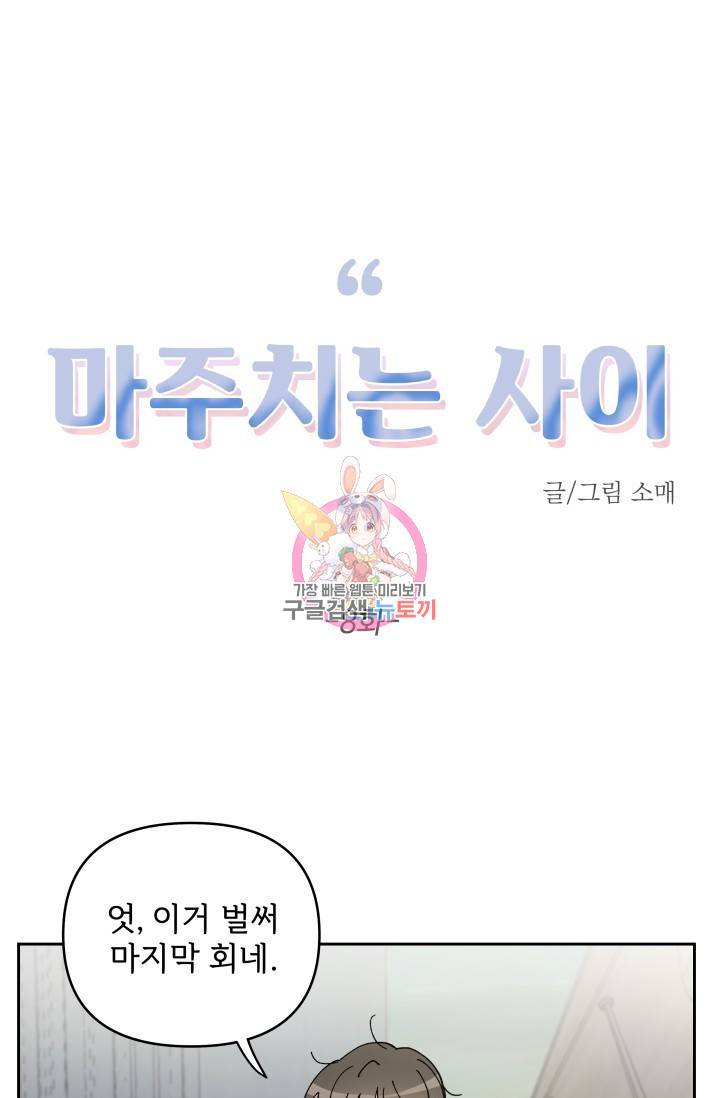 마주치는 사이 8화 1
