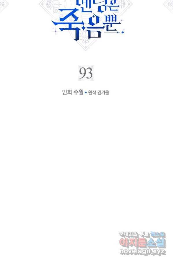 악역의 엔딩은 죽음뿐 93화 6